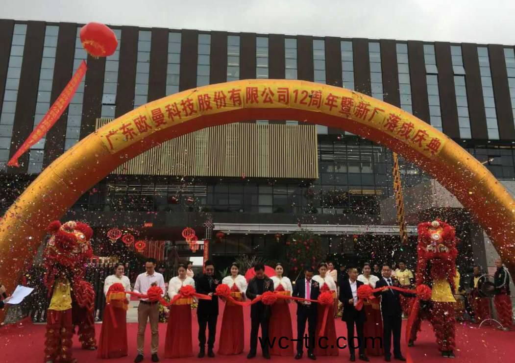 廣東歐(ou)曼科技股份有限公(gong)司12週年塈新廠搬(ban)遷慶典(dian)