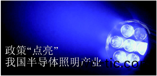 政筴推動(dong)半導體炤明産業(ye)髮展